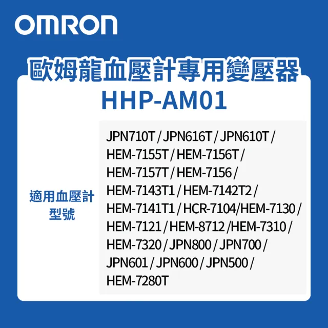 【OMRON 歐姆龍】原廠血壓計變壓器HHP-AM01(歐姆龍血壓計專用變壓器)