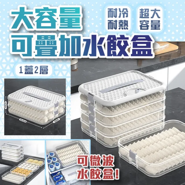 【homer生活家】大容量可疊加水餃盒 1蓋2層(水餃保鮮盒 水餃收納盒 食物保鮮盒 餃子收納盒 冷凍水餃盒)