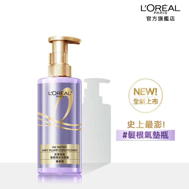 【LOREAL Paris 巴黎萊雅】玻尿酸水光豐盈洗髮露/護髮素440ml