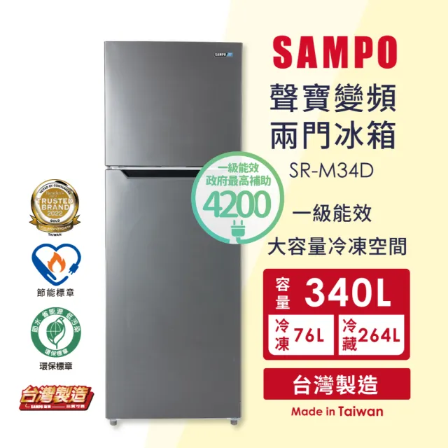 【SAMPO 聲寶】獨家★340公升一級變頻右開雙門冰箱(SR-M34D)