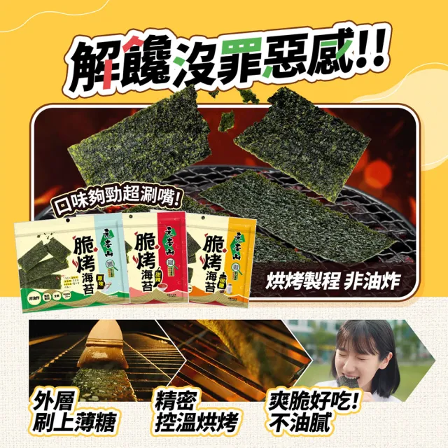 【元本山】脆烤海苔34gx9袋(椒鹽風味/甜辣風味/原味)