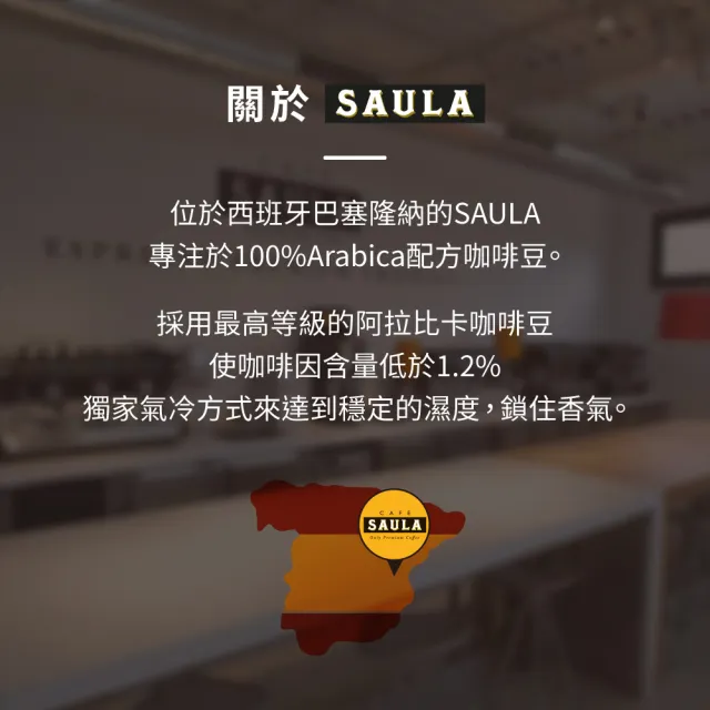 【SAULA】頂級優選咖啡豆500gX2(100%阿拉比卡 風靡西班牙70年 米其林餐廳選用 法拉利樂園指定 送禮首選)