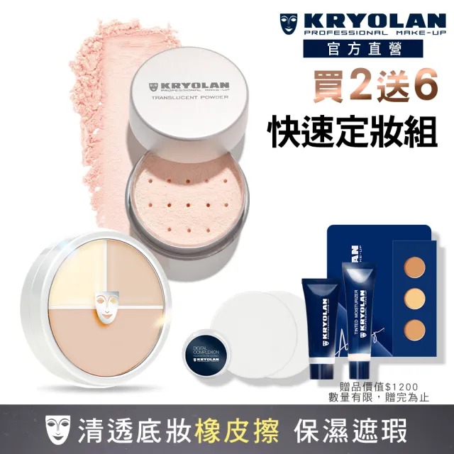 【KRYOLAN 歌劇魅影】底妝橡皮擦定妝組(光影塑形三效粉霜+輕柔透明蜜粉)