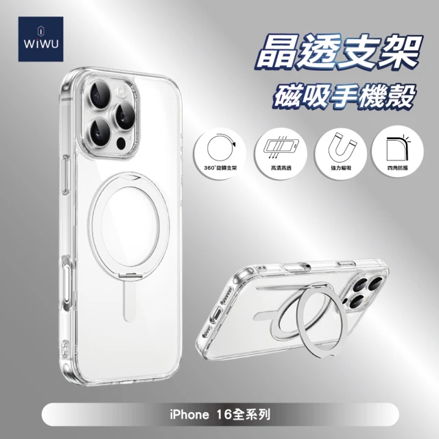 WiWU 晶透支架磁吸手機殼 iPhone 16全系列(抗黃透明殼 四角空壓保護)