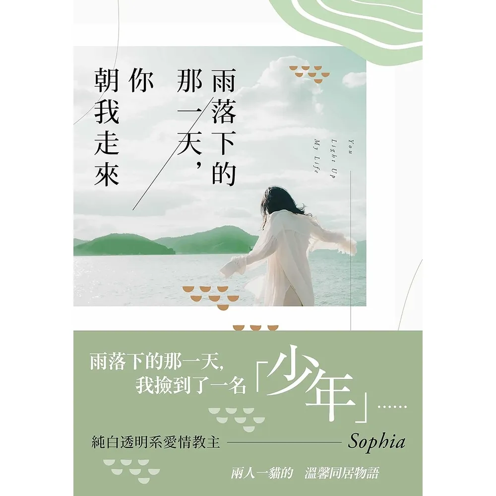 【momoBOOK】雨落下的那一天，你朝我走來(電子書)