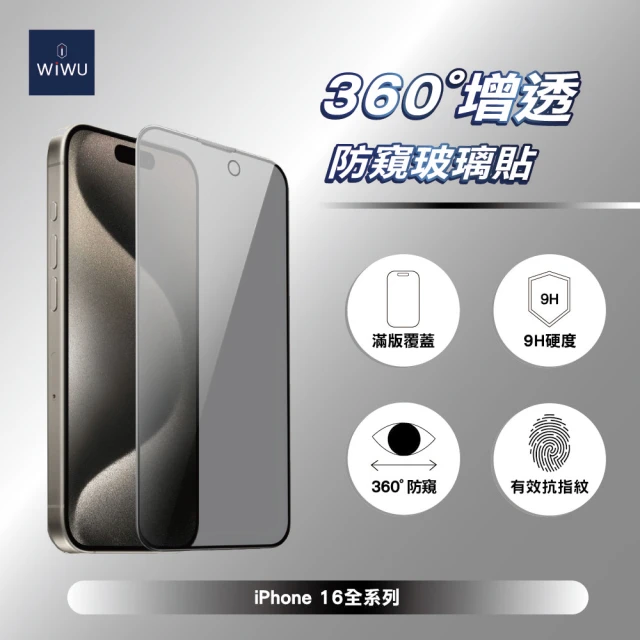 WiWU 360°增透防窺玻璃貼 iPhone 16全系列(滿版覆蓋 9H硬度 全角度防窺)