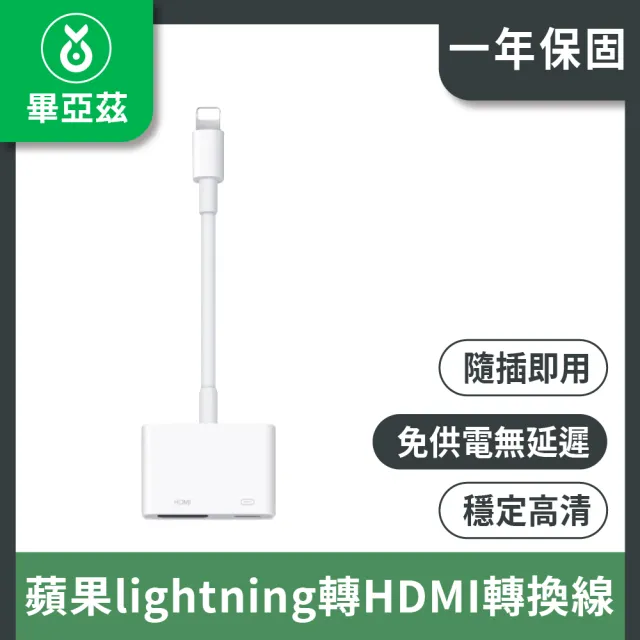 【biaze】蘋果lightning轉HDMI轉換線  高清免供電版P9