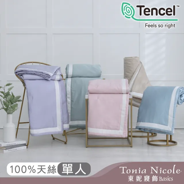 【Tonia Nicole 東妮寢飾】300織萊賽爾天絲涼被-多款任選 60支(單人150x195cm)