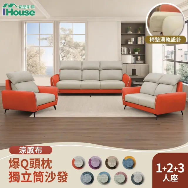 【IHouse】品克 爆Q頭枕+椅墊滑軌獨立筒沙發 奧地利涼感布+貓抓皮 1+2+3人坐(可拆洗)