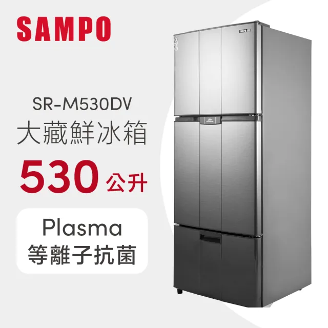 【SAMPO 聲寶】享退貨物稅2000元★530公升二級能效變頻右開三門冰箱(SR-M530DV)