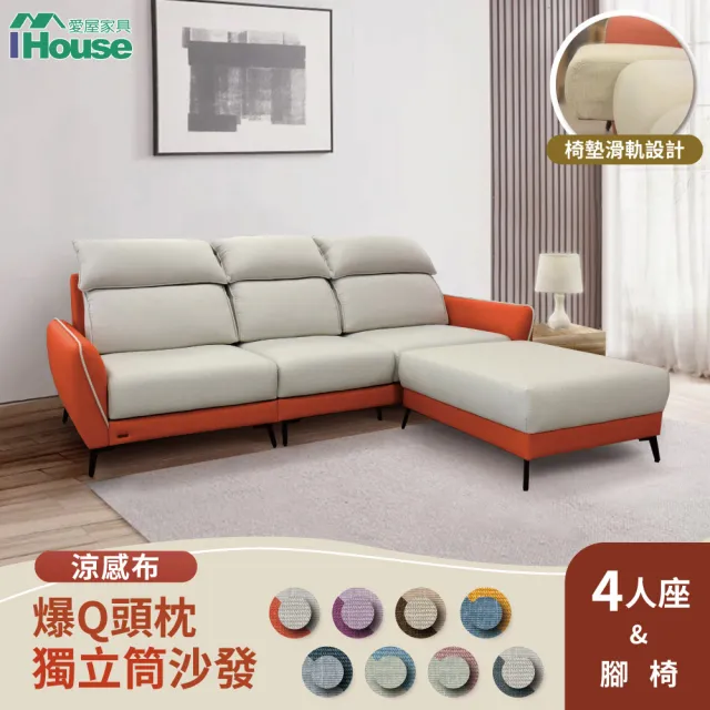 【IHouse】品克 爆Q頭枕+椅墊滑軌 4+腳獨立筒沙發 奧地利涼感布+貓抓皮 L型(可拆洗/椅墊滑軌4)