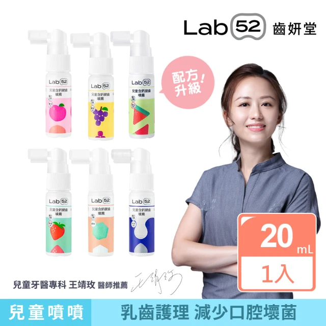 【Lab52 齒妍堂】兒童含鈣健齒噴霧Plus 20ml(降口腔壞菌/奶臭/口臭/奶睡清潔)