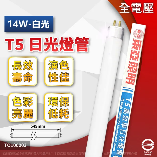 【東亞】40支 FH14D-EX/P T5 14W 865 白光 日光燈管(T5 傳統日光燈管)