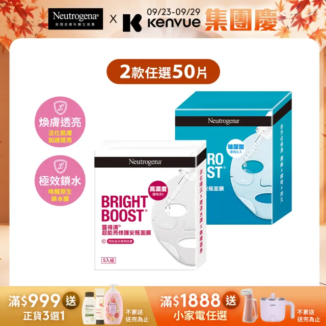 【Neutrogena 露得清】安瓶修護面膜50片組(速效保水/ 超能亮_任選)