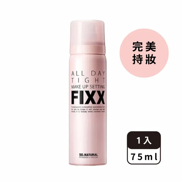 FIXX全天候超完美定妝噴霧75ml 任選2入(第一名的定妝噴霧!)