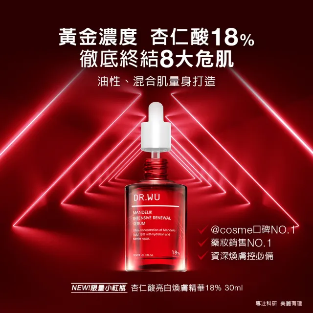 【DR.WU 達爾膚】杏仁酸亮白煥膚精華18% 30ML(2入組)