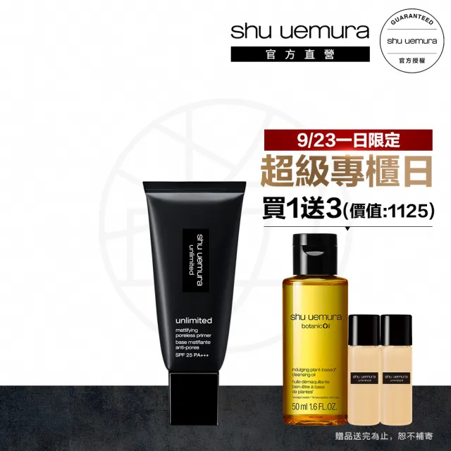 【植村秀】官方直營 無極限控油妝前乳 SPF25 PA+++30ml(Shu uemura/隔離/飾底乳/新品上市)