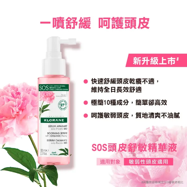 【KLORANE 蔻蘿蘭官方直營】SOS舒敏頭皮精華液100ml2入