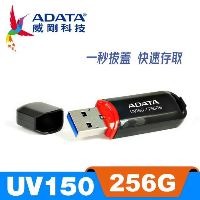 【ADATA 威剛】UV150 USB 3.2 Gen1 隨身碟 256G