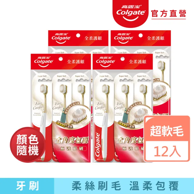 【Colgate 高露潔】Easy Comfort牙刷12入(超軟毛/顏色隨機)