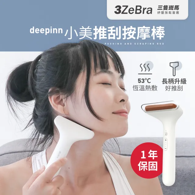 【3ZeBra 三隻斑馬】deepinn 小美推刮按摩棒 G08-7(刮痧按摩 電動美容刮痧板 )