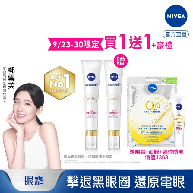 【NIVEA 妮維雅】買1送1★LUMINOUS630淡斑煥白亮眼霜15mlx2(L630/敏感肌適用/保濕透亮/專利美白成分)