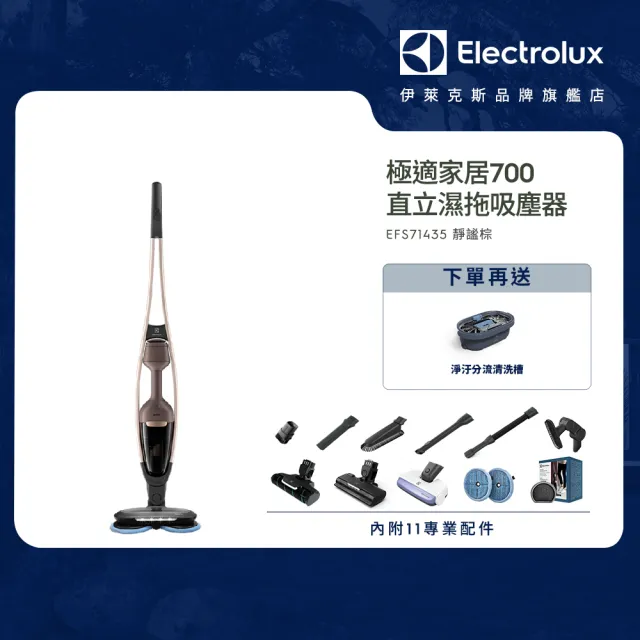 【Electrolux 伊萊克斯】極適家居700直立濕拖吸塵器(EFS71435 靜謐棕)