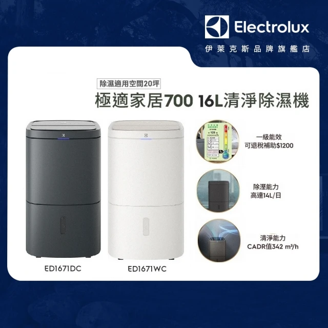 Electrolux 伊萊克斯 16L 極適家居700清淨除濕機 除濕適用空間20坪(ED1671DC/ED1671WC 兩色任選)