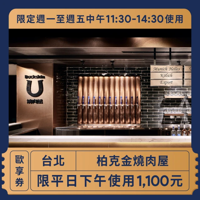 柏克金餐酒集團 燒肉屋 1100元歐享券 限週一至週五中午11:30-14:30使用(美食餐券)