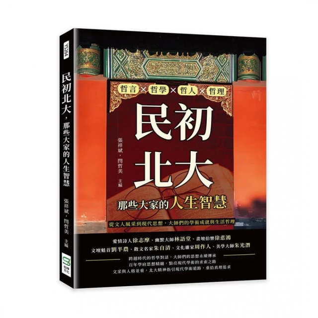 民初北大，那些大家的人生智慧：哲言×哲學×哲人×哲理，從文人風采到現代思想，大師們