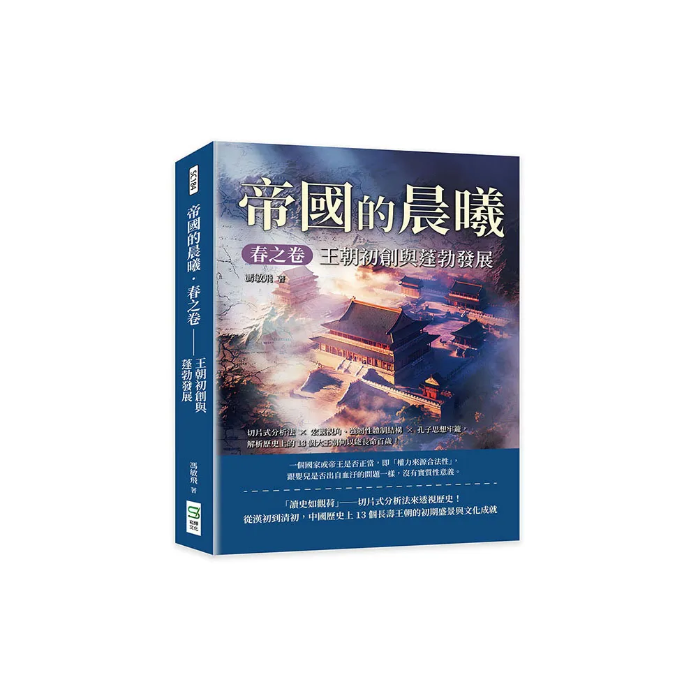 帝國的晨曦．春之卷――王朝初創與蓬勃發展：切片式分析法×宏觀視角、強韌性體制結構
