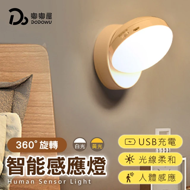 Dodo house 嘟嘟屋 超值2入!360度LED磁吸感應燈(磁吸燈/床頭燈/小夜燈/USB充電/櫥櫃燈/走廊燈/旋轉燈)