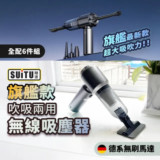 【SUiTU】大吸力無線吸塵器 吸塵小鋼炮 手持式車用吸塵器 ST6659全配組(6000mah大電力 三段吸吹一體)