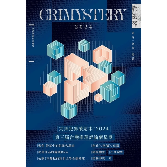 【momoBOOK】詭祕客Crimystery2024(電子書)