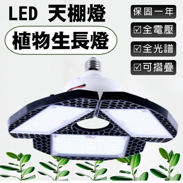 JIUNPEY 君沛 LED 50W 全光譜生長燈 可折疊天棚燈 多肉觀葉植物補光燈泡(植物生長燈 植物燈)