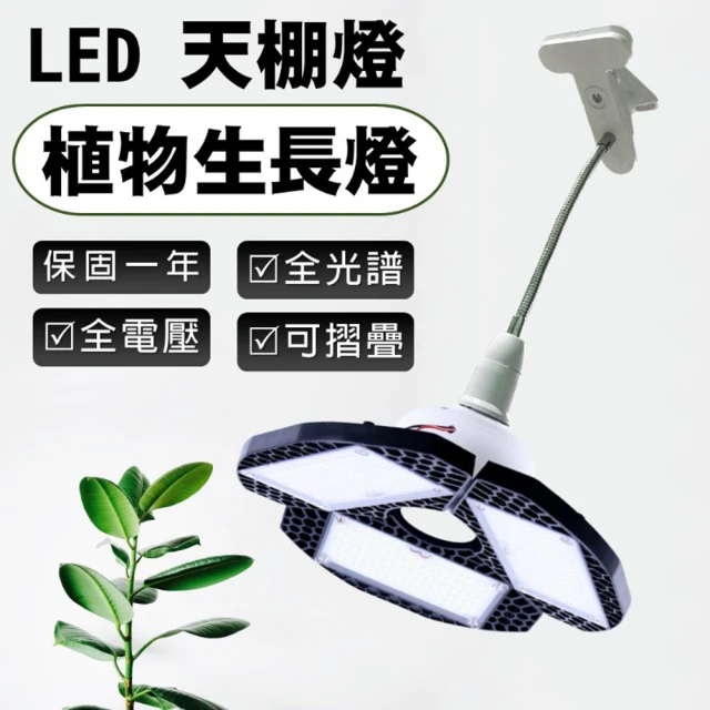 JIUNPEY 君沛 LED植物燈 50W 全光譜生長燈 可折疊天棚燈 附夾式燈座(植物生長燈 植物燈)