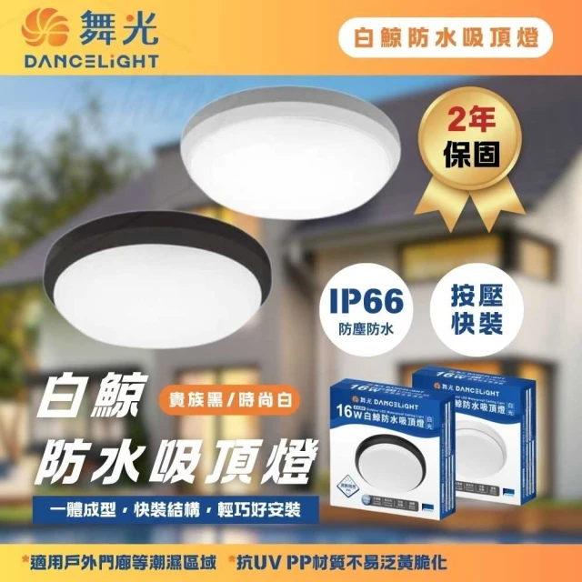 DanceLight 舞光 白鯨 16W LED 防水吸頂燈(輕巧好安裝 保固兩年)