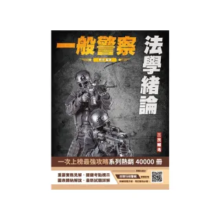 2025法學緒論（一般警察特考適用）（贈四等一般警察模擬考試卷）（七版）