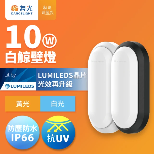 DanceLight 舞光 1-2坪 10W白鯨LED壁燈 抗UV 一體式快裝 IP66防塵防水 時尚白/貴族黑(含基本安裝)