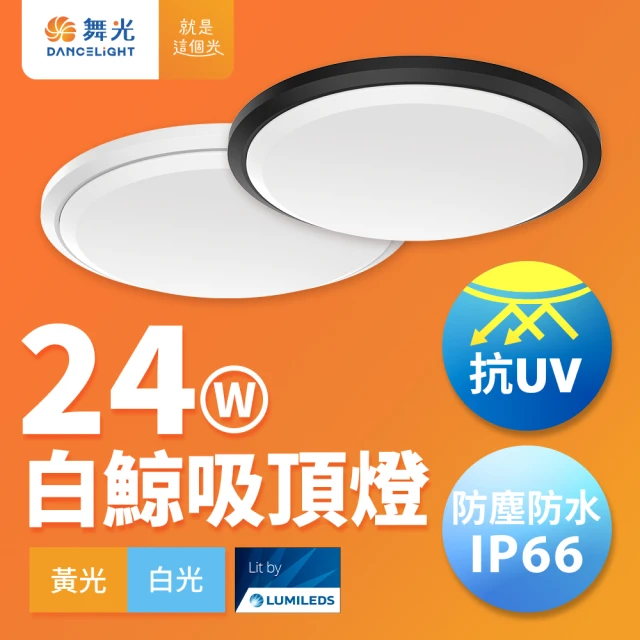 DanceLight 舞光 2-4坪 24W白鯨LED吸頂燈 抗UV 一體式快裝 IP66防塵防水 時尚白/貴族黑(白光/黃光)