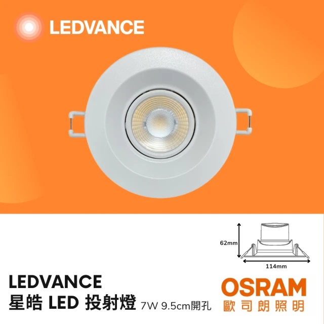 Osram 歐司朗 3入組 LED星皓崁燈 7W 9.5CM 可調角度 LED崁燈 全電壓 歐司朗崁燈(白光/自然光/黃光)