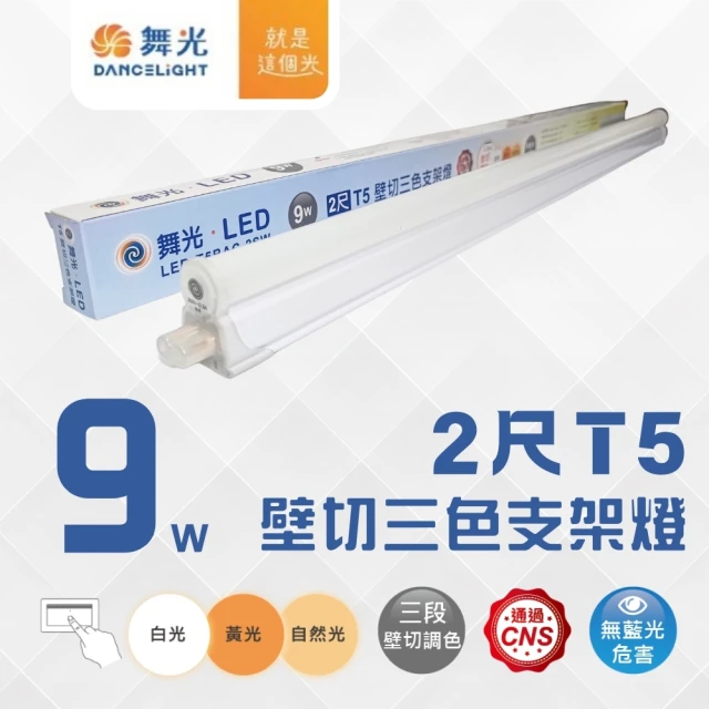 DanceLight 舞光 4入組 1呎LED壁切三色支架燈