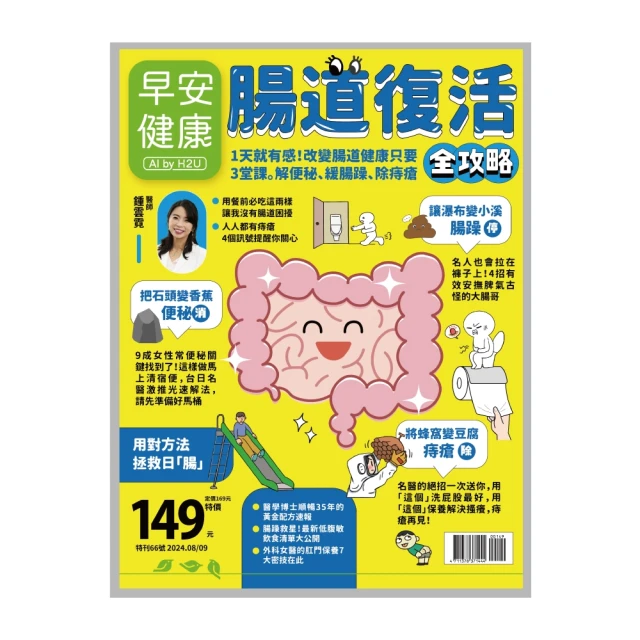 【momoBOOK】《早安健康》2024.08月號 特刊NO.66腸道復活全攻略(電子雜誌)