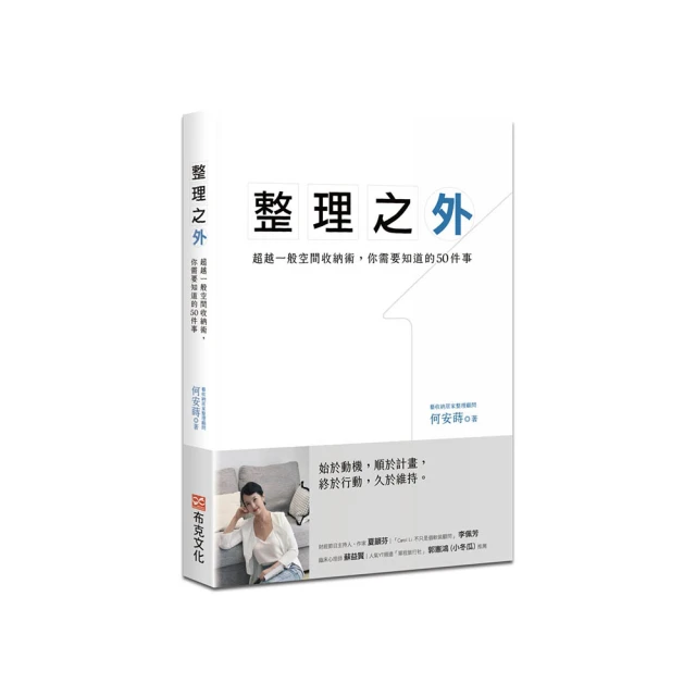 整理之外：超越一般整理收納術，你需要知道的50件事