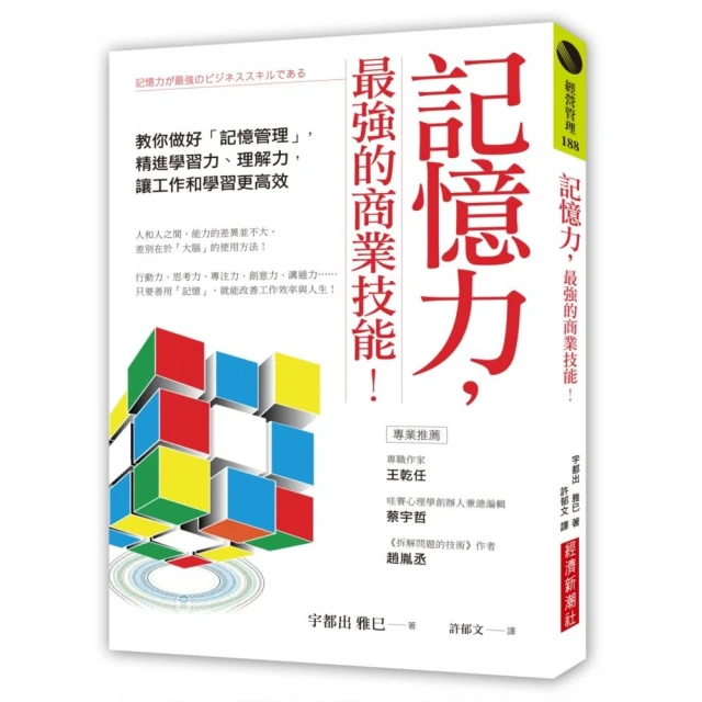 記憶力，最強的商業技能！：教你做好「記憶管理」，精進學習力、理解力，讓工作和學習