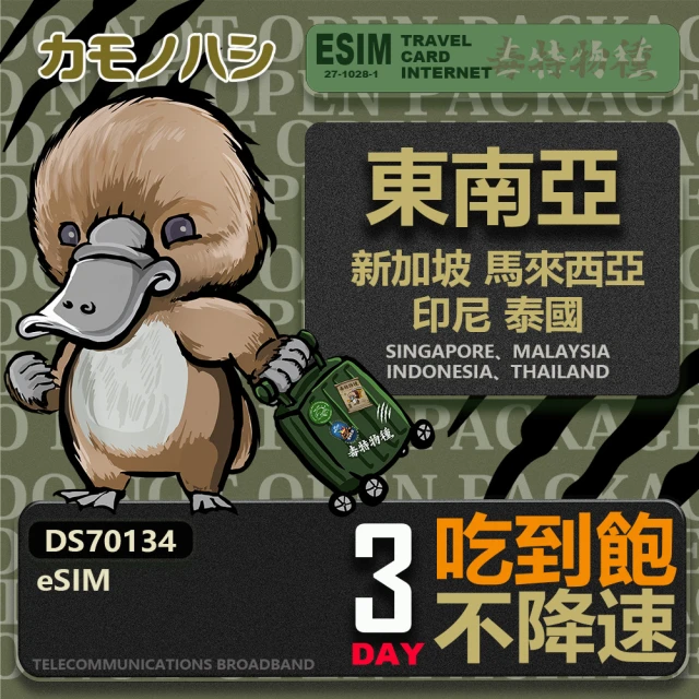 鴨嘴獸Platypi.IF 東南亞eSIM 3日吃到飽 高流量網卡(東南亞地區 免插卡 eSIM卡)