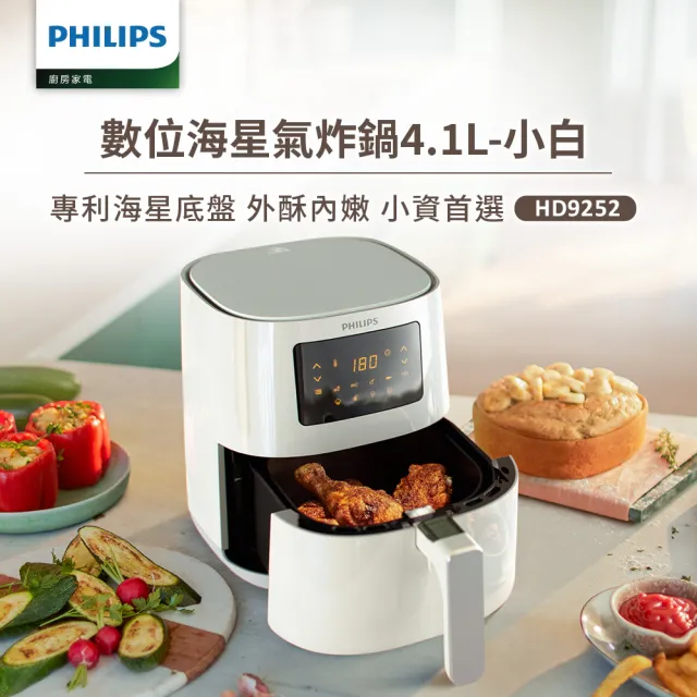 【Philips 飛利浦】數位海星氣炸鍋4.1L-HD9252(白綠兩色任選)