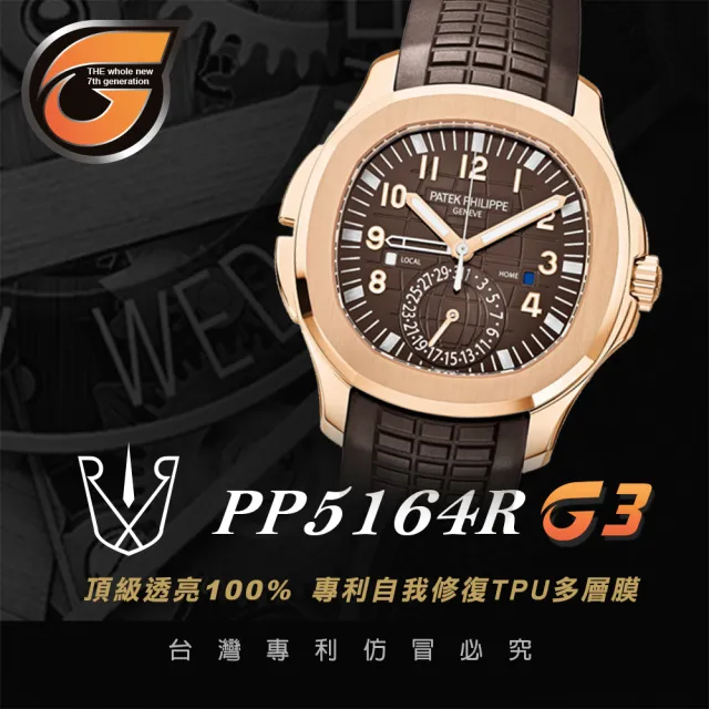 【RX8-G3】第7代保護膜 Patek Philippe百達翡麗 膠帶款 系列腕錶、手錶貼膜(不含手錶)