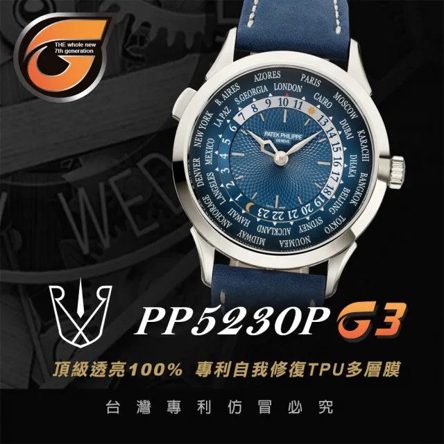 【RX8-G3】第7代保護膜 Patek Philippe百達翡麗 膠帶款 系列腕錶、手錶貼膜(不含手錶)