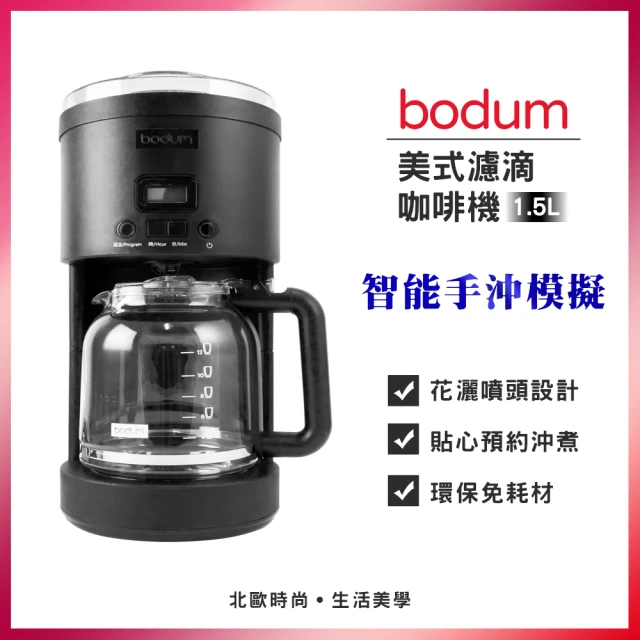 Bodum 美式濾滴咖啡機(花灑噴頭)